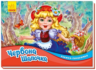 Фото Книжка-панорамка. Червона шапочка