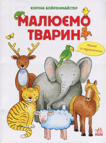 Фото Малюємо тварин