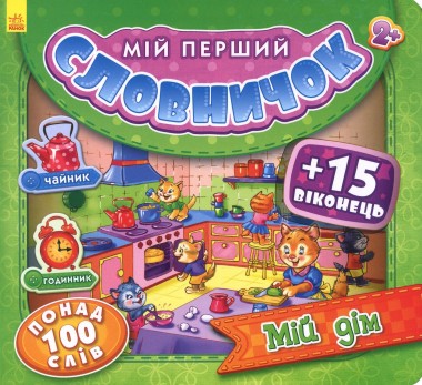 Фото Мій перший словничок. Мій дім