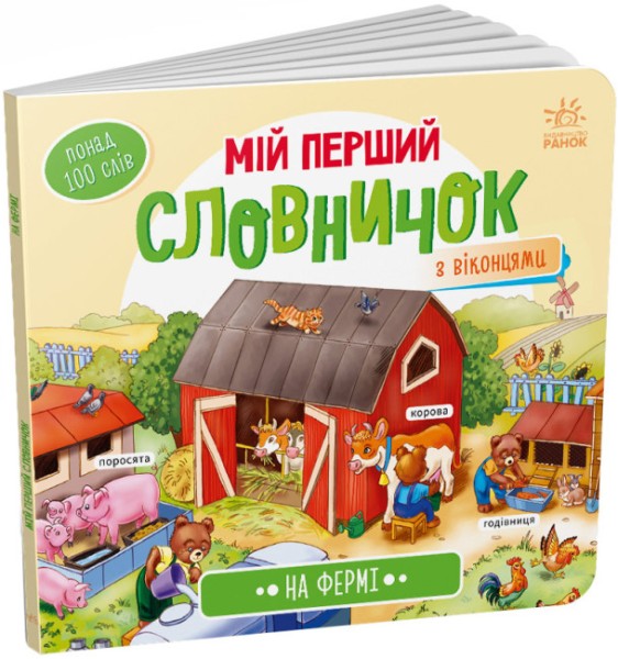 Фото Мій перший словничок. На фермі