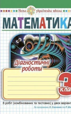 Математика. 3 клас. Діагностичні роботи