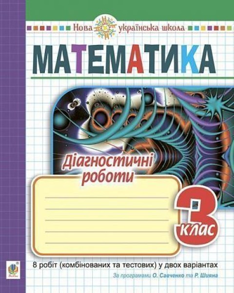 Фото Математика. 3 клас. Діагностичні роботи