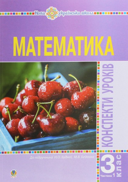 Фото Математика. 3 клас. Конспекти уроків.Частина 1