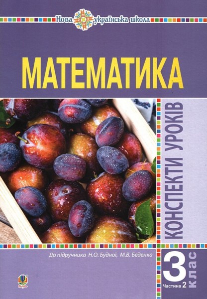 Фото Математика. 3 клас. Конспекти уроків. Частина 2