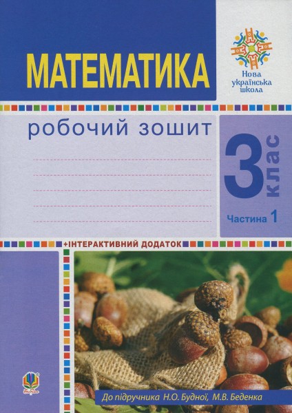 Фото Математика. 3 клас. Робочий зошит. Частина 1