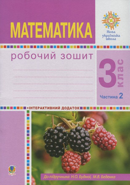 Фото Математика. 3 клас. Робочий зошит. Частина 2