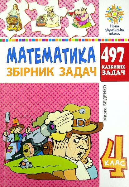 Фото Математика. 4 клас. Збірник задач