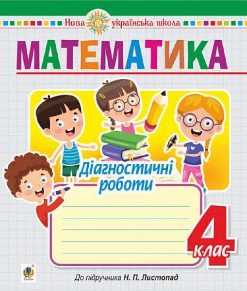 Фото Математика. 4 клас. Діагностичні роботи (до підручника Листопад Н.П.)