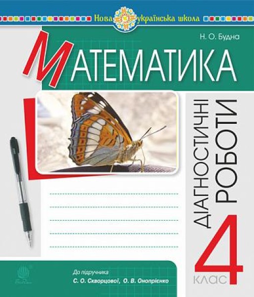 Фото Математика. 4 клас. Діагностичні роботи (до підручника Скворцової, Онопрієнко)