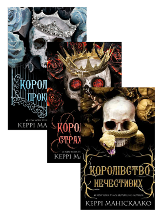 Королівство нечестивих