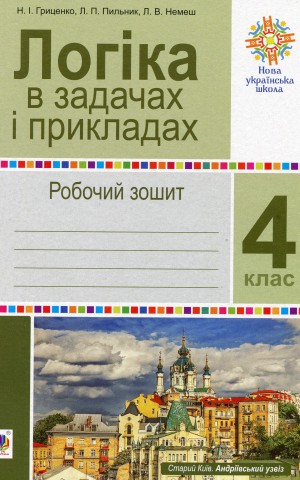 Логіка в задачах і прикладах. 4 клас. Робочий зошит