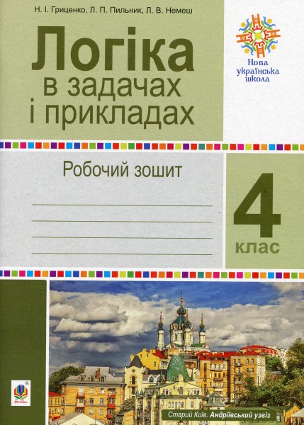 Фото Логіка в задачах і прикладах. 4 клас. Робочий зошит