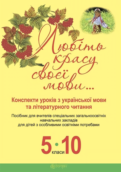 Фото Любіть красу своєї мови... Конспекти уроків з Української мови та Літературного читання. 5-10 класи. Посібник для вчителя