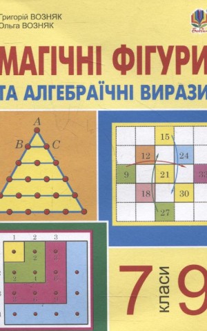 Магічні фігури та алгебраїчні вирази. 7-9 класи