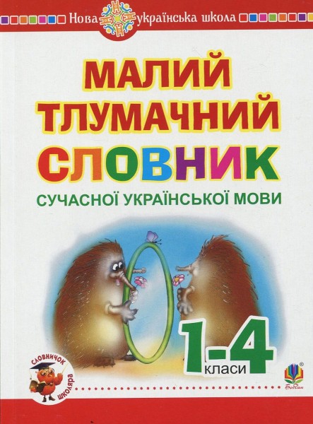 Фото Малий тлумачний словник сучасної української мови. 1-4 класи