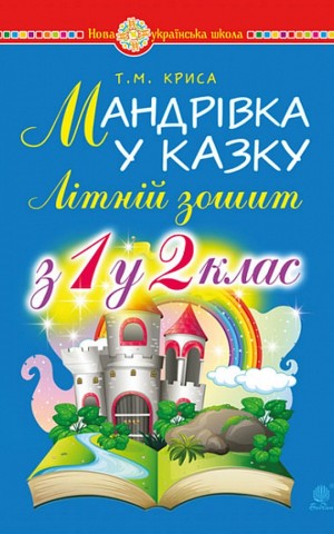 Мандрівка у казку. Літній зошит. З 1-го у 2-й клас