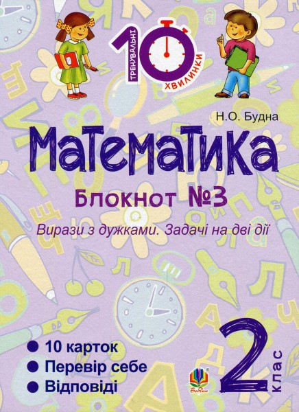 Фото Математика. 2 клас. Зошит №3. Вирази з дужками. Задачі на дві дії