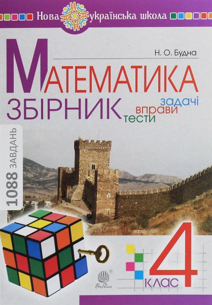 Фото Математика. 4 клас (задачі, вправи, тести)