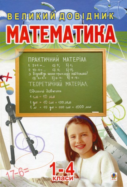 Фото Математика.Великий довідник для учнів 1-4 класів