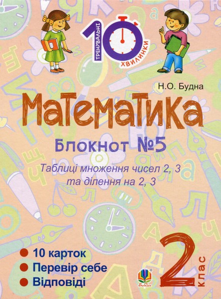 Фото Математика. 2 клас. Зошит №5. Таблиця множення чисел 2, 3 та ділення на 2, 3