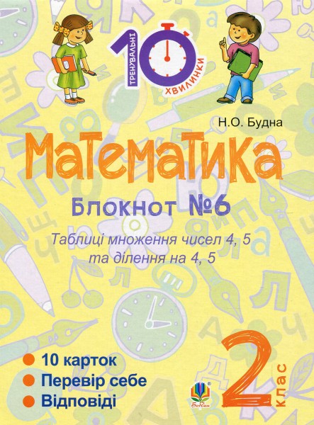 Фото Математика. 2 клас. Зошит №6. Таблиця множення чисел 4, 5 та ділення на 4, 5