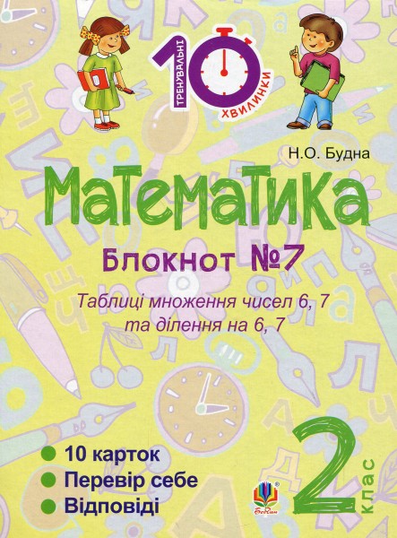 Фото Математика. 2 клас. Зошит №7. Таблиця множення чисел 6, 7 та ділення на 6, 7