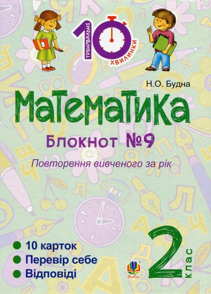 Фото Математика. 2 клас. Зошит №9. Повторення вивченого за рік