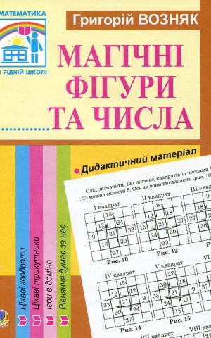 Магічні фігури та числа. 1-4 класи