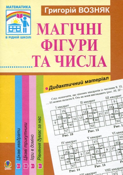 Фото Магічні фігури та числа. 1-4 класи