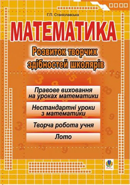 Фото Математика. Розвиток творчих здібностей школярів.