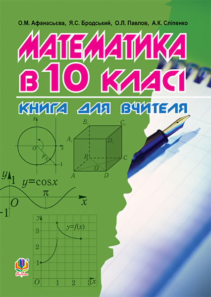 Фото Математика в 10-му класі. Книга для вчителя