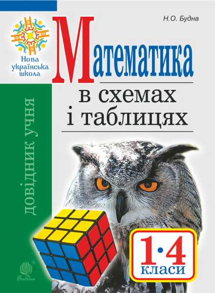 Фото Математика в схемах і таблицях. Довідник учнів 1-4 класів