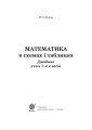 Фото Математика в схемах і таблицях. Довідник учнів 1-4 класів 2