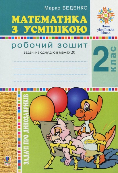 Фото Математика з усмішкою. 2 клас. Задачі про динозавриків. Робочий зошит. Задачі на одну дію в межах 20
