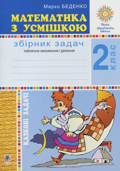 Фото Математика з усмішкою. 2 клас. Казкові задачі. Робочий зошит. Табличне множення і ділення