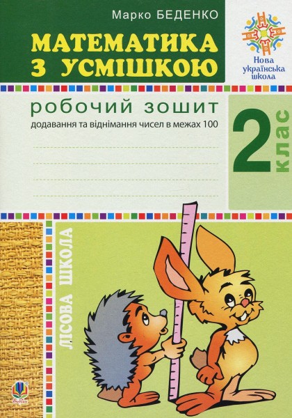Фото Математика з усмішкою. 2 клас. Лісова школа. Робочий зошит. Додавання та віднімання в межах 100