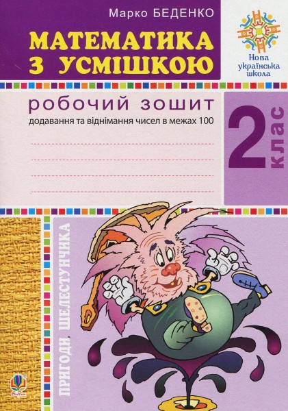 Фото Математика з усмішкою. 2 клас. Пригоди Шелестунчика. Робочий зошит. Додавання та віднімання в межах 100