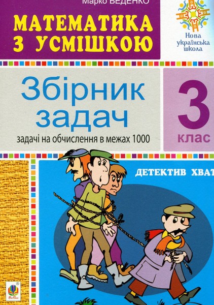Фото Математика з усмішкою. 3 клас. Детектив Хват. Задачі на обчислення в межах 1000