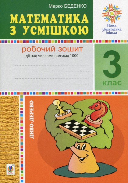 Фото Математика з усмішкою. 3 клас. Диво-дерево. Робочий зошит. Дії над числами в межах 1000
