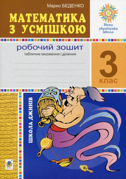 Фото Математика з усмішкою. 3 клас. Школа джинів. Робочий зошит. Табличне множення і ділення