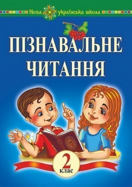 Фото Пізнавальне читання. 2 клас
