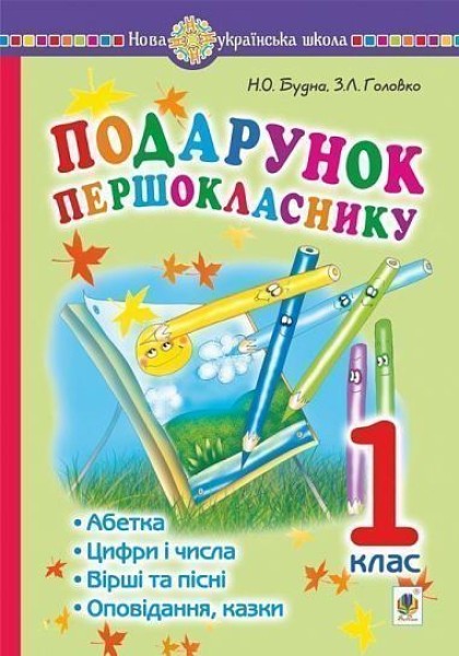 Фото Подарунок першокласнику! 1 клас