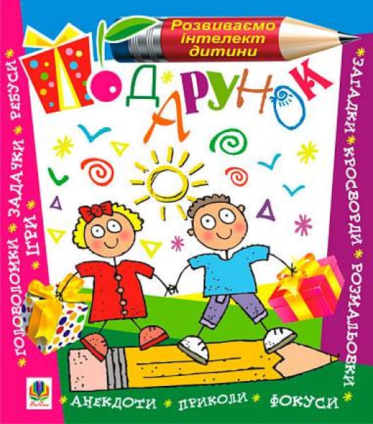 Фото Подарунок. Розвиваємо інтелект дитини