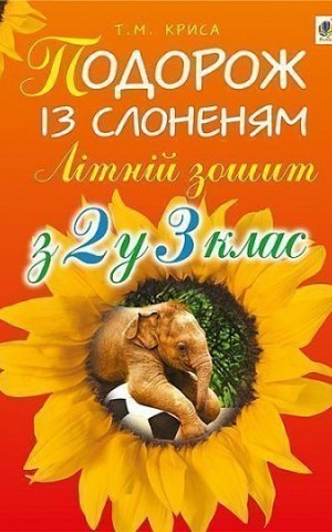 Подорож із слоненям. Літній зошит. З 2-го у 3-й клас
