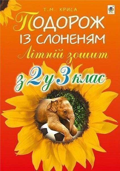 Фото Подорож із слоненям. Літній зошит. З 2-го у 3-й клас