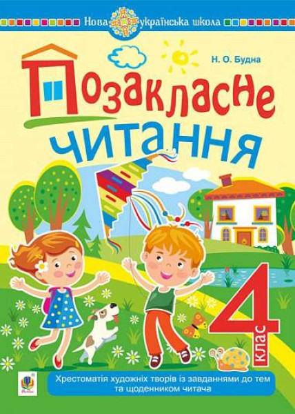 Фото Позакласне читання. Хрестоматія художніх творів із завданнями до тем та щоденником читача. 4 клас