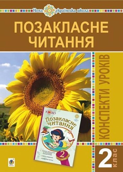 Фото Позакласне читання. 2 клас. Конспекти уроків. Посібник для вчителя