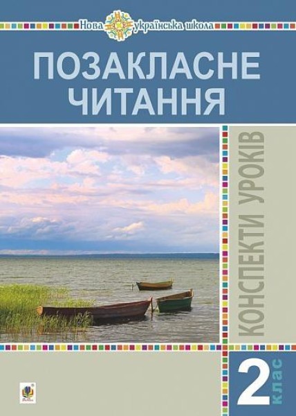 Фото Позакласне читання. 2 клас. Конспекти уроків. Посібник для вчителя