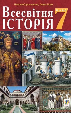 Всесвітня історія. Підручник для 7 класу