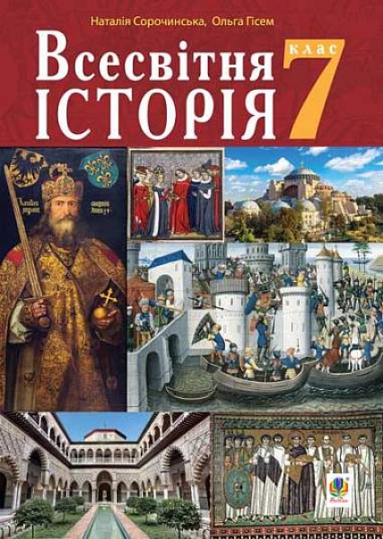 Фото Всесвітня історія. Підручник для 7 класу